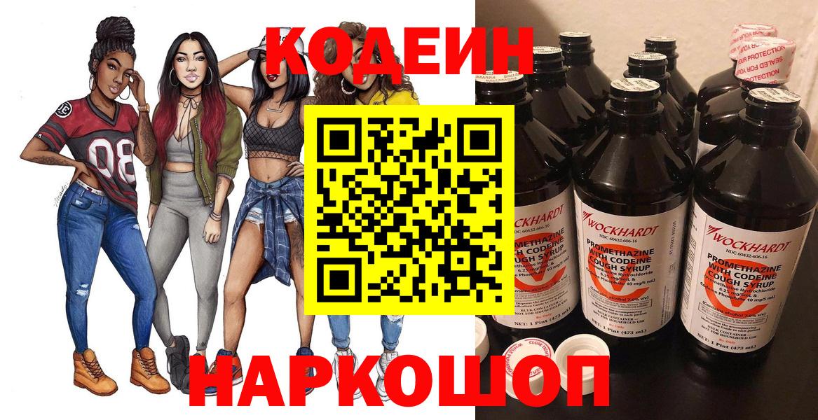 Codein напиток Lean (лин) Луховицы